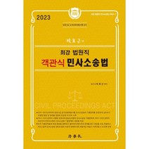 한글 민사소송법전, 법학사, 박효근