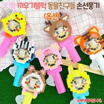 디폼 끼우기블럭 동물친구들 손선풍기, 병아리