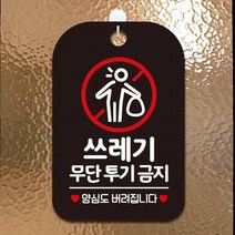 쓰레기무단투기금지1 사각안내판 매장알림판 블랙 알림 표지판 안내문구 안내판 가게안내판, 상세페이지 참조, 상세페이지 참조