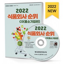2022 식품회사 순위 CD (중소기업편) : 식품업체 식품가공업 외식업 식품제조업체 식품회사 약 2만 8천 건 수록, 한국콘텐츠미디어 저, 한국콘텐츠미디어