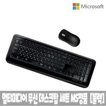 무선 데스크탑 세트 MS코리아정품 블랙 Wireless Desktop 850 마이크로소프트