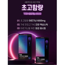 남성호르몬보충제 고함량아르기닌 THE 아르기닌 6000