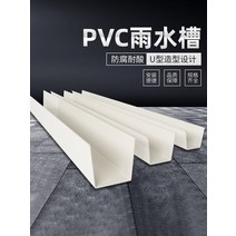 처마물받이 홈통 PVC 판넬 배수로 홈통 연결 배수로, 작은 배수구, 1개