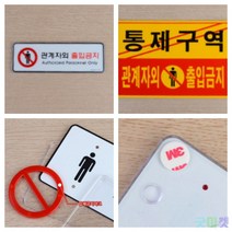굿마켓 관계자외 출입금지 표지판 출입금지표지판 외부인출입금지표지판, 포맥스 노랑