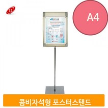 자석 게시판 프레임 A4 롱스탠드 높낮이 조절 백화점 판촉, 실버