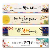 추석 한가위 아파트 대형 사이즈 플래카드 플랭카드 플랜카드 현수막 시안 실사출력 제작, C 디자인