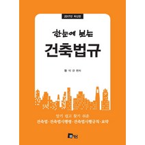 한눈에 보는 건축법규(2017), 미세움, 황석규 편저