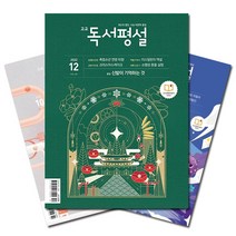 [평설열국지] [북진몰] 월간잡지 고교독서평설 1년 정기구독, (주)지학사