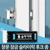 슬라이락 후크 중 창문열림방지 보안 방범장치 베란다, 슬라이락후크중