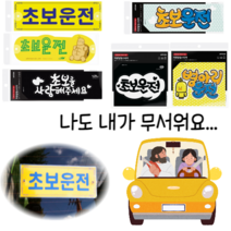 초보운전 스티커 안내판 차량용스티커 자동차스티커 초보운전탈부착 초보운전흡착판 초보운전알림판 반사 처음운전 양보감사, 초보운전(화이트)