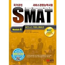 [개똥이네][중고-상] 2018 SMAT Module A. 비즈니스 커뮤니케이션