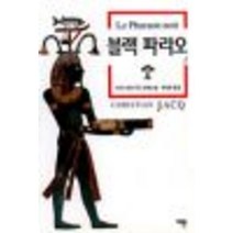 중고도서 블랙 파라오 12완결 전2권 - 크리스티앙 자크 지음 유정희 옮김 예문