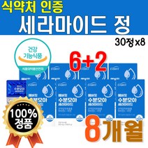 식약처 인증 세라 마이드 새라 미드 쉐라 마이 마일드 셰라 식약청 인정 피부 보습 도움 수분 모아 먹는 곤약 감자 추출물 분말 가루 8박스 약 8개월분 40대 50대 여성 남자, 30정, 8개