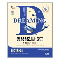 2023 임상심리사 2급 1차 필기대비 단기완성 + 무료동영상(최신기출 1회분) / 시대고시기획 / 비닐포장/ 빠른배송 / 사은품, 비닐포장 함