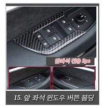아우디 A6 A7 리얼 카본 몰딩 모음 C8 4K 모델 실내 인테리어 풀 구성 00505, 15.윈도우버튼몰딩