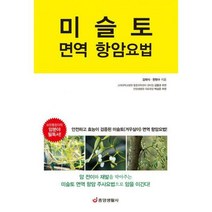 [밀크북] 중앙생활사 - 미슬토 면역 항암요법 : 안전하고 효능이 검증된 미슬토(겨우살이) 면역 항암요법!