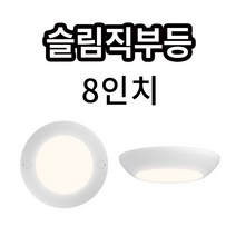 3인치 8인치 원형 슬림직부등 슬림엣지직부 7W 30W 엣지등 거실 방등 주방 사무실 복도 현관, 8인치 30W 화이트], 주백색