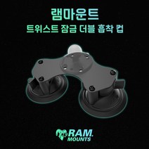 트위스트 잠금 더블 흡착 컵 램마운트 차량 유리 거치 RAM-B-189B, 베이스+롱암