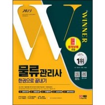 2023 물류관리사 한권으로 끝내기 [ 개정21판 ] 시대고시기획 / 형광펜+마스크 선물 / 분철 가능, 스프링제본 - 5권(교환&반품불가)