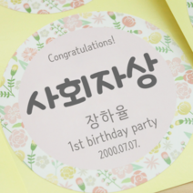 [햅번에톰] 돌잔치 이벤트상 제작스티커 [지름8.5cm / 2개], 보타닉(핑크), 2개