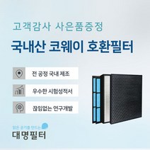 국내산 AP-0513AH필터 웅진코웨이청정기 AP-0512AH, 단품