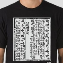 키밍 훈민정음 나랏말싸미 한자 캐쥬얼 반팔티 티셔츠