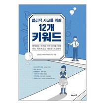 합리적 사고를 위한 12개 키워드 / 써네스트 < SPEED배송 / 안전포장 / 사은품 >” class=”wr-img”></a></div></p></div></p></div></p></div><div class=