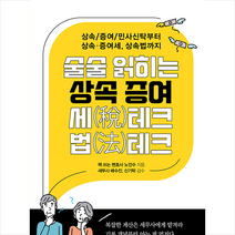 순눈 술술 읽히는 상속 증여세테크 법테크 +미니수첩제공, 노인수