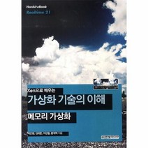웅진북센 XEN으로 배우는 가상화 기술의이해 메모리가상화 -21 HANBIT EBOOK REALTIME, One color | One Size@1
