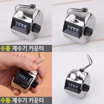 수동 계수기 카운터 수동카운터 숫자카운터 디지털카운터기 디지털카운터 수동계수기 인원계수기