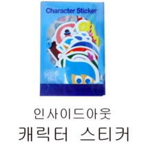 피노키오 금홍팬시 인사이드아웃 케릭터 스티커 붙이기 놀이 꾸미기 크리스마스 어린이날 생일