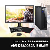 삼성 슬림PC DB400S2A i5 SSD 중고 컴퓨터 모니터 풀세트 사무용 업무용 24인치 LED 키보드마우스세트, 삼성 DB400S2A + 24인치 + 키마장, 4. i5/8G/SSD480G