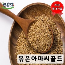 맛봉달 볶은아마씨 골드 아마씨볶음 아마씨드 황금 아마씨 캐나다산, 500g