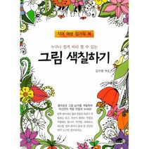 누구나 쉽게 따라 할 수 있는 그림 색칠하기 : 치매 예방 컬러링 북, 도서