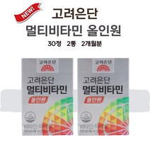 고려은단 멀티비타민 유재석 비타민 올인원 30정 2통 2개월