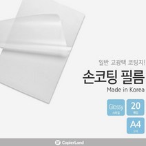 손 코팅지 셀프 종이 라미네이팅 쿨코팅 필름 무색 투명 A4 100mic 20장
