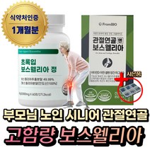 (혁2라이프) 프롬바이오 관절 연골 보스웰리아 식약처인증 50대 60대 70대 노인 시니어 부모님 손가락 무릎 무릅 허리 어깨 팔꿈치 엘보 우 초록입 초롱입 홍합 관절 연골 영양제, 1통, 초록입보스웰리아