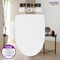 [노비타] [비밀특가] IPX5방수 클린비데 BD-C310A0 +필터2개증정, 설치선택:설치의뢰(현장2만원지급)