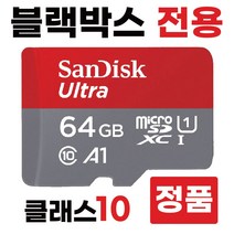 유라이브 S2/S3000 블랙박스메모리카드 64GB SD카드
