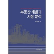 부동산 개발과 시장 분석, 정창무 저, 다산출판사