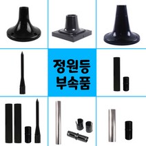 태광조명 태양광 정원등 부속 등부속, 11_60구 연결자 3p