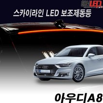 아우디A8 전용 스카이라인 LED보조제동등, 1개