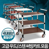 국내산 우드코팅 저소음 3단 업소용 서빙카트 소프트주행 부모님, 일반형 오레건월넛 3단 신대