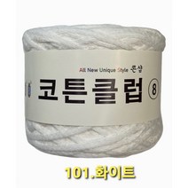 코튼클럽 순면 볼실 - 동일방직 코마면 100% 튜브사 / 가방뜨기 /모자뜨기 / 모티브뜨기 / 순면 담요뜨기, 화이트