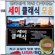 USB 앨범 음반 노래 음악 한국인이 가장 좋아하는 세미클래식 모음 비발디 모자르트 롯시니 베토벤 쇼팽 사라사테 드보르작 차이코프스키 사계 세빌리아의이발사 지고이네르바이첸 호두까기
