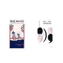 유니오니아시아 엄마는 페미니스트 + 다시는 그전으로 돌아가지 않을 것이다, etc/etc
