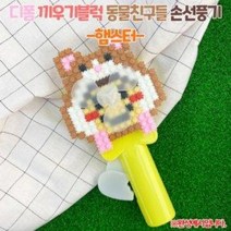 [오렌지몰]디폼 끼우기블럭 동물친구들 손선풍기-햄스터, 햄스터