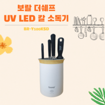 보랄 더쉐프 UV LED 칼 소독기 BR-Y100KSD / 자외선 칼 가위 살균 칼세척