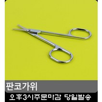 가위 끝 둥근처리 콧털 깔끔 정리 40대화장품 본식메이크업 미용도구 노인분장 화장품