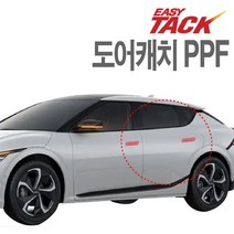 기아 EV6 PPF 도어캐치 도어컵 PPF 넥스가드 생활보호필름, EV6(도어캐치)